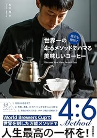 誰でも簡単！世界一の4：6メソッドでハマる 美味しいコーヒー（単行本）