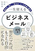一生使える ビジネスメ-ルの型 悩まず、早く、“伝わる”メ-ルを書く基本