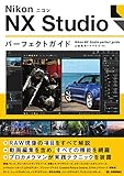 Nikon ニコン NX Studio パーフェクトガイド