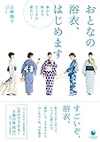 おとなの浴衣、はじめます (COMODO ライフブック)