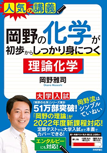 岡野の化学が初歩からしっかり身につく 理論化学の表紙