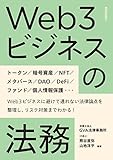 Web3ビジネスの法務