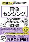 図解即戦力　画像センシングのしくみと開発がこれ1冊でしっかりわかる教科書