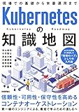 Kubernetesの知識地図 —— 現場での基礎から本番運用まで
