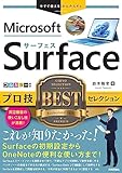 今すぐ使えるかんたんEx　Surface　プロ技 BEST セレクション