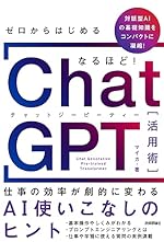ゼロからはじめる なるほど！ChatGPT活用術 ～仕事の効率が劇的に変わるAI使いこなしのヒント