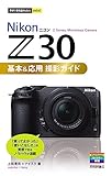 今すぐ使えるかんたんmini　Nikonニコン Z 30　基本＆応用撮影ガイド