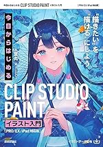 今日からはじめる CLIP STUDIO PAINT イラスト入門［PRO/EX/iPad対応版］