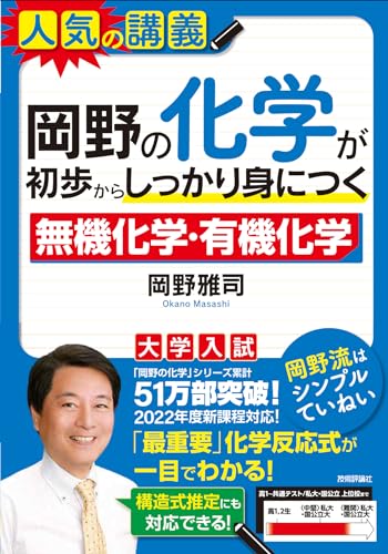 岡野の化学が初歩からしっかり身につく 無機化学・有機化学の表紙