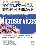 クラウドネイティブで実現する　マイクロサービス開発・運用 実践ガイド