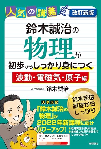鈴木誠治の物理が初歩からしっかり身につく 波動・電磁気・原子編の表紙