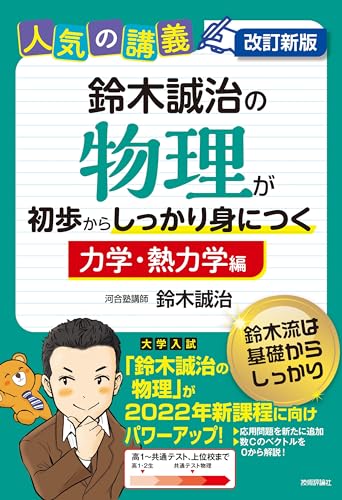 鈴木誠治の物理が初歩からしっかり身につく 力学・熱力学編の表紙