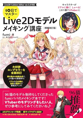 10日でマスター Live2Dモデルメイキング講座 増補改訂版