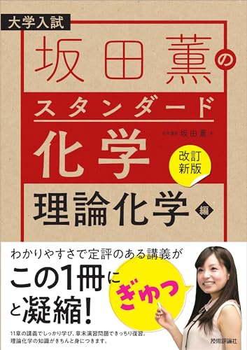 坂田薫のスタンダード化学 理論化学編の表紙