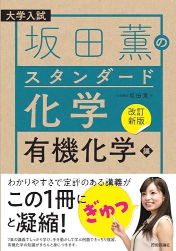 坂田薫のスタンダード化学 有機化学編の表紙