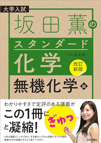 坂田薫のスタンダード化学 無機化学編の表紙