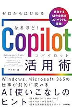 ゼロからはじめる なるほど！Copilot活用術