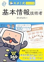 キタミ式イラストIT塾 基本情報技術者 令和07年