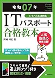 令和07年 ITパスポート合格教本