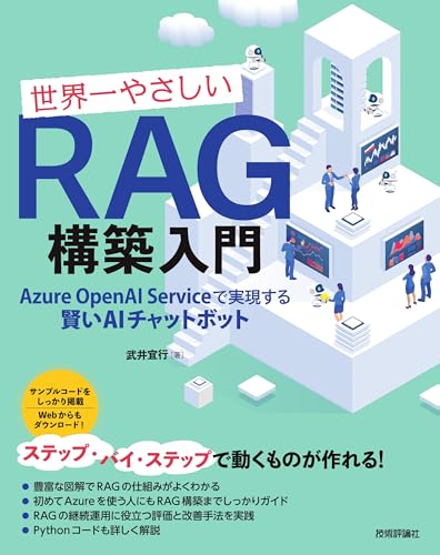 世界一やさしいRAG構築入門 ──Azure OpenAI Serviceで実現する賢いAIチャットボット