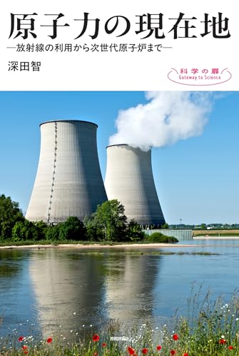 原子力の現在地 　― 放射線の利用から次世代原子炉まで ― (科学の扉)