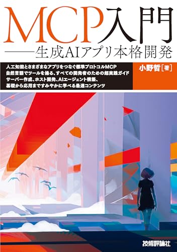 MCP入門――生成AIアプリ本格開発