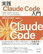実践Claude Code入門―現場で活用するためのAIコーディングの思考法