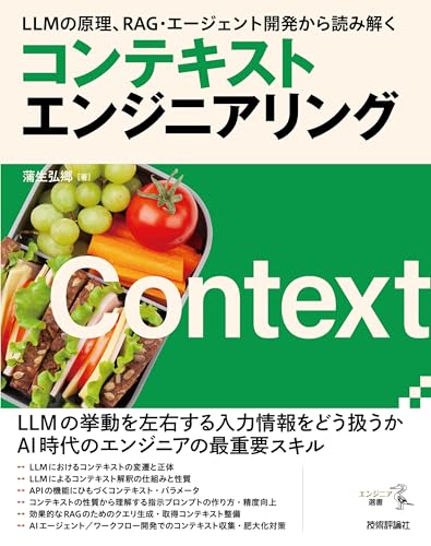 LLMの原理、RAG・エージェント開発から読み解く コンテキストエンジニアリング