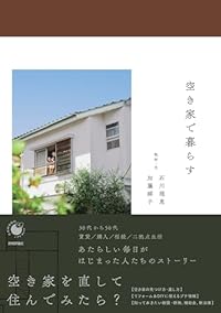 空き家で暮らす(単行本)