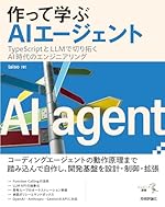 作って学ぶAIエージェント──TypeScriptとLLMで切り拓くAI時代のエンジニアリング