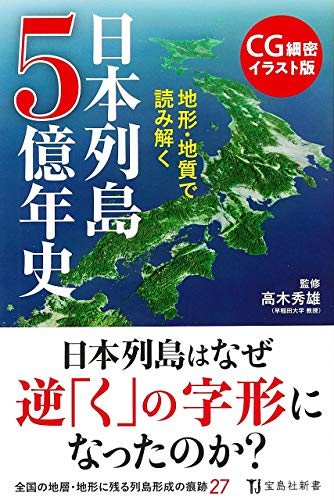CG細密イラスト版 地形・地質で読み解く 日本列島5億年史 (宝島社新書)
