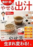 毎日1杯、体すっきり! 不調も治る! やせる出汁 (TJMOOK)