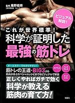 これが世界標準! 科学が証明した最強の筋トレ