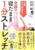 10歳体が若返る! 奇跡の寝たまま1分ストレッチ