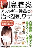 決定版! 副鼻腔炎・アレルギー性鼻炎を治す名医のワザ (TJMOOK)