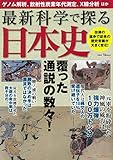 最新科学で探る日本史 (TJMOOK)