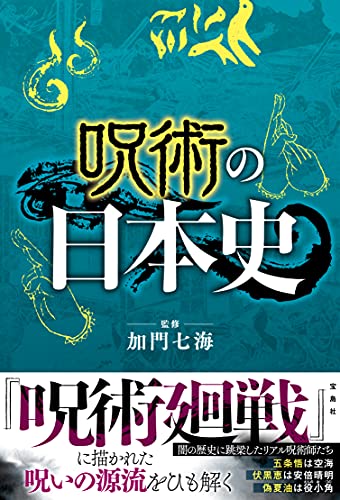 呪術の日本史