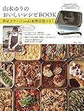 山本ゆりのおいしいレシピBOOK 限定カラーのiwaki耐熱容器つき! (TJMOOK)