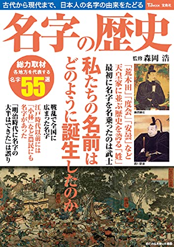 名字の歴史 (TJMOOK)