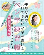 中塚翠涛の30日できれいな字が書けるペン字練習帳 美文字ペンつき 新装版