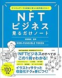 デジタルデータを資産に変える最先端スキル! NFTビジネス見るだけノート