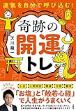 運氣を自分で呼び込む! 奇跡の開運トレ (単行本)