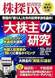 株探超活用法DX 大株主の研究