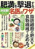 決定版! 肥満を撃退する名医のワザ (TJMOOK)