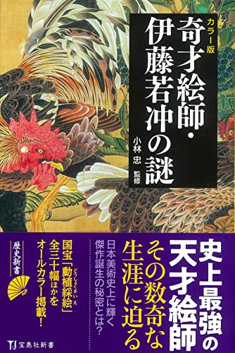 奇才絵師・伊藤若冲の謎 : カラー版の表紙
