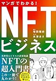 マンガでわかる! NFTビジネス