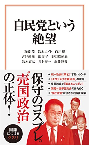自民党という絶望 (宝島社新書)
