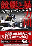 競艇と暴力団 「八百長レーサー」の告白 (宝島SUGOI文庫)