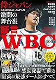 証言 WBC2023 侍ジャパン激闘の舞台裏