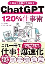 ChatGPT 120％仕事術